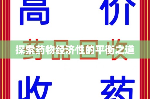 镇江探索药物经济性的平衡之道