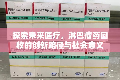 镇江探索未来医疗，淋巴瘤药回收的创新路径与社会意义