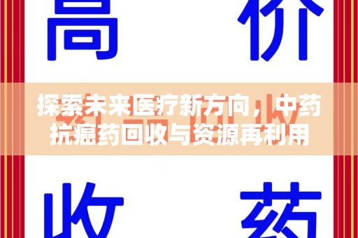 镇江探索未来医疗新方向，中药抗癌药回收与资源再利用