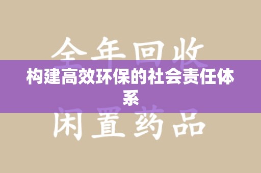 镇江构建高效环保的社会责任体系