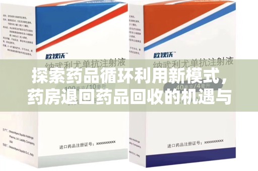 镇江探索药品循环利用新模式，药房退回药品回收的机遇与挑战