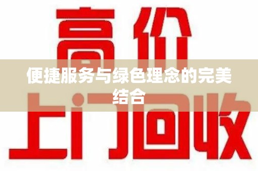 镇江便捷服务与绿色理念的完美结合
