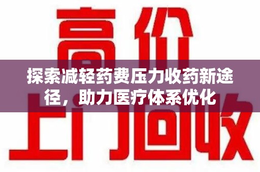 镇江探索减轻药费压力收药新途径，助力医疗体系优化