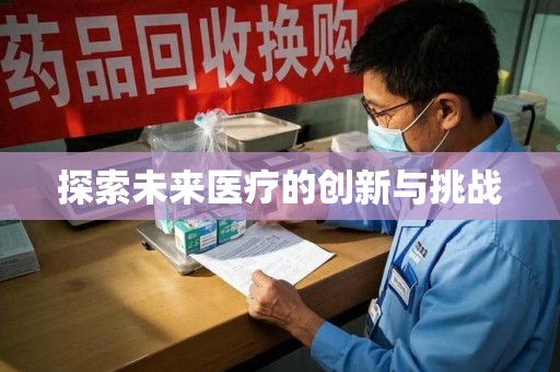 镇江探索未来医疗的创新与挑战