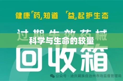 镇江科学与生命的较量