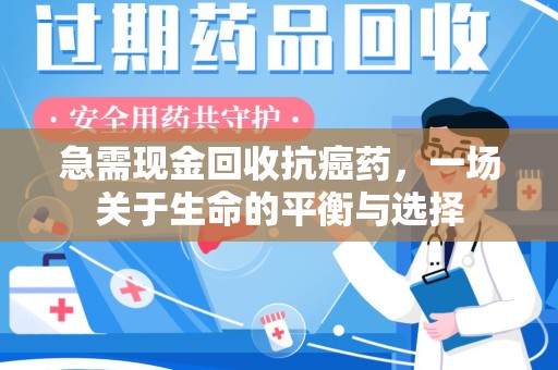 镇江急需现金回收抗癌药，一场关于生命的平衡与选择