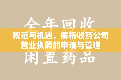 镇江规范与机遇，解析收药公司营业执照的申请与管理