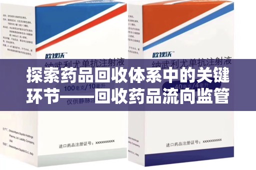 镇江探索药品回收体系中的关键环节——回收药品流向监管的重要性