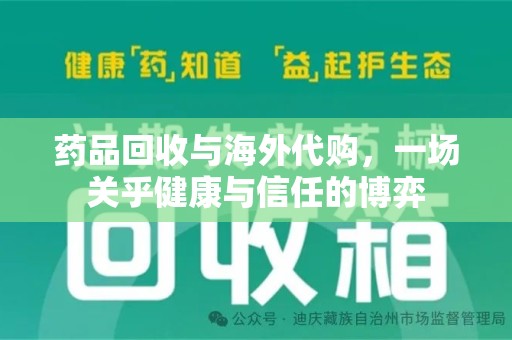 镇江药品回收与海外代购，一场关乎健康与信任的博弈