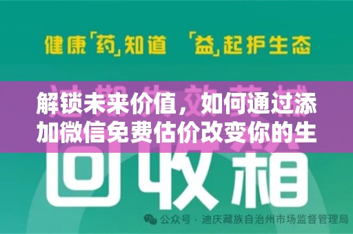 镇江解锁未来价值，如何通过添加微信免费估价改变你的生活