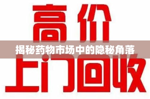 镇江揭秘药物市场中的隐秘角落