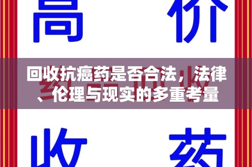 镇江回收抗癌药是否合法，法律、伦理与现实的多重考量