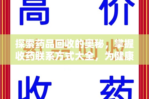 镇江探索药品回收的奥秘，掌握收药联系方式大全，为健康护航