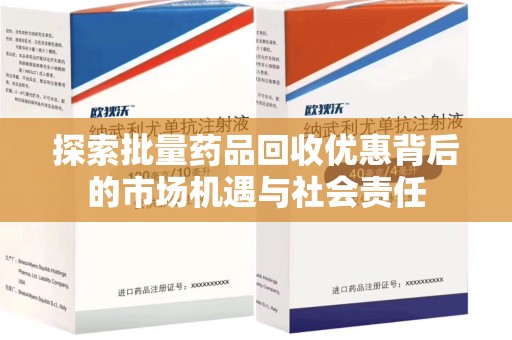 镇江探索批量药品回收优惠背后的市场机遇与社会责任