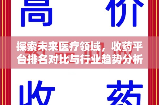 镇江探索未来医疗领域，收药平台排名对比与行业趋势分析