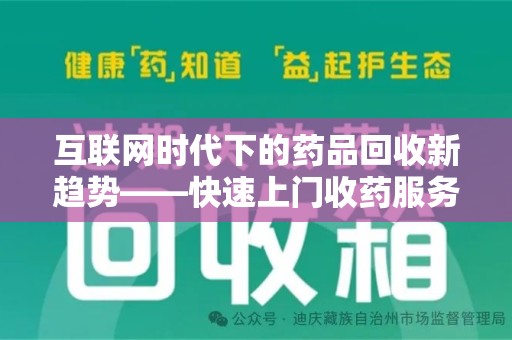 镇江互联网时代下的药品回收新趋势——快速上门收药服务的崛起