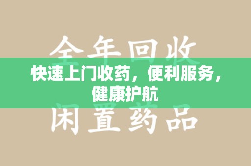 镇江快速上门收药，便利服务，健康护航