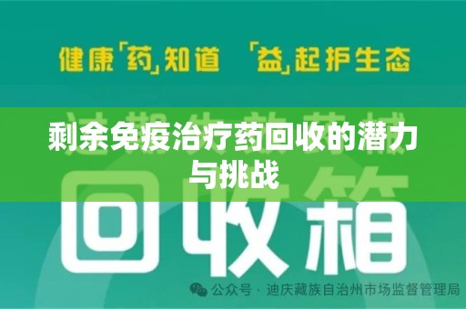 镇江剩余免疫治疗药回收的潜力与挑战