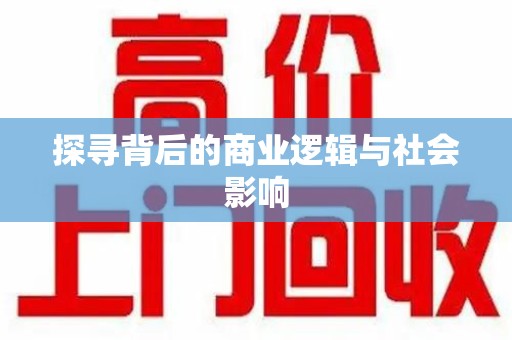 镇江探寻背后的商业逻辑与社会影响