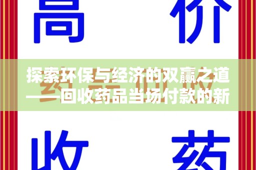 镇江探索环保与经济的双赢之道——回收药品当场付款的新型模式