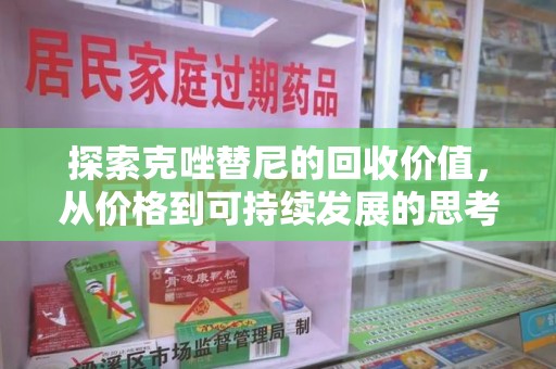 镇江探索克唑替尼的回收价值，从价格到可持续发展的思考