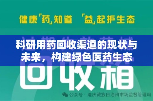 镇江科研用药回收渠道的现状与未来，构建绿色医药生态