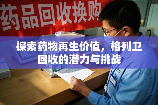 镇江探索药物再生价值，格列卫回收的潜力与挑战