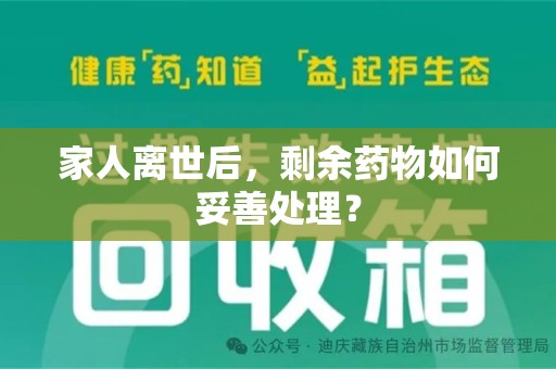 镇江家人离世后，剩余药物如何妥善处理？