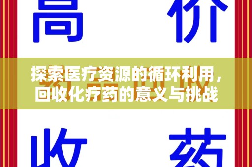 镇江探索医疗资源的循环利用，回收化疗药的意义与挑战