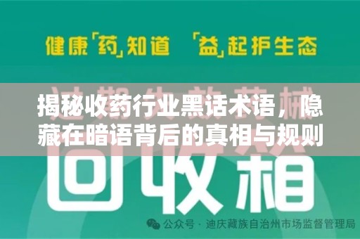 镇江揭秘收药行业黑话术语，隐藏在暗语背后的真相与规则