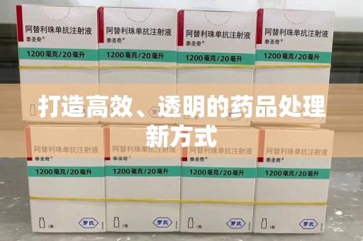 镇江打造高效、透明的药品处理新方式