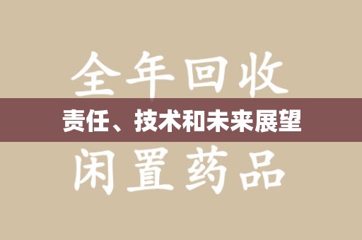 镇江责任、技术和未来展望