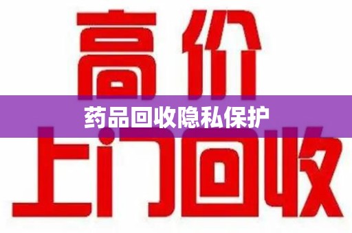 镇江药品回收隐私保护