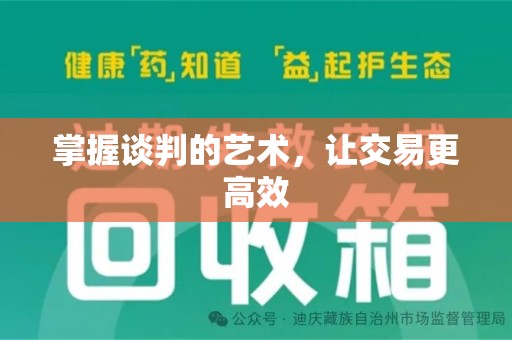 镇江掌握谈判的艺术，让交易更高效
