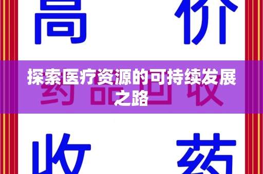 镇江探索医疗资源的可持续发展之路