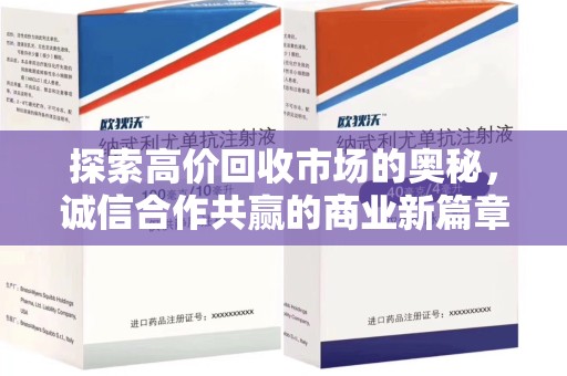 镇江探索高价回收市场的奥秘，诚信合作共赢的商业新篇章