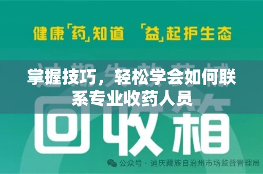 镇江掌握技巧，轻松学会如何联系专业收药人员