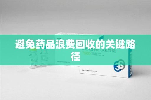 镇江避免药品浪费回收的关键路径