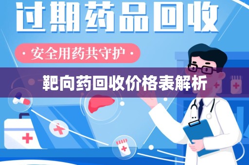 镇江靶向药回收价格表解析