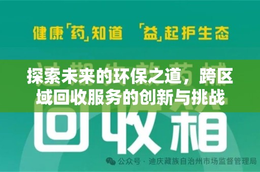 镇江探索未来的环保之道，跨区域回收服务的创新与挑战