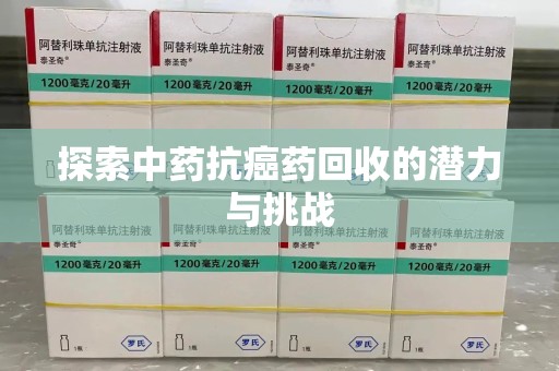 镇江探索中药抗癌药回收的潜力与挑战