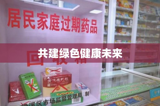 镇江共建绿色健康未来