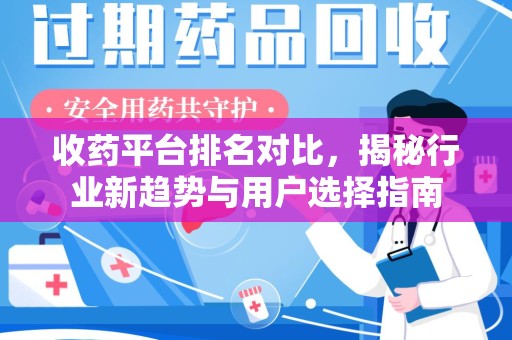 镇江收药平台排名对比，揭秘行业新趋势与用户选择指南
