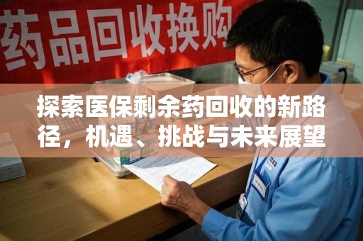 镇江探索医保剩余药回收的新路径，机遇、挑战与未来展望