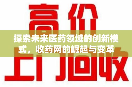 镇江探索未来医药领域的创新模式，收药网的崛起与变革