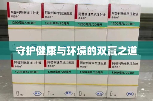 镇江守护健康与环境的双赢之道