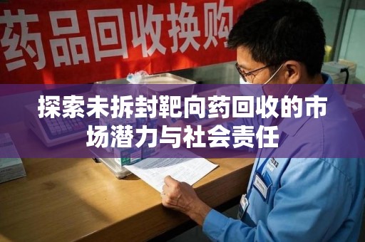 镇江探索未拆封靶向药回收的市场潜力与社会责任