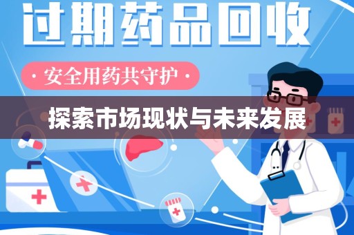 镇江探索市场现状与未来发展