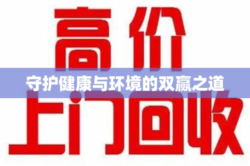 镇江守护健康与环境的双赢之道