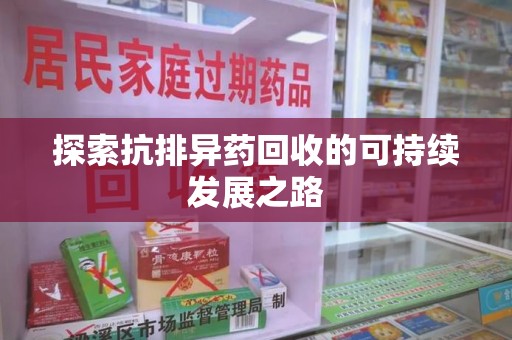 镇江探索抗排异药回收的可持续发展之路